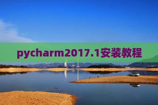 pycharm2017.1安装教程