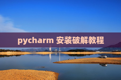 pycharm 安装破解教程