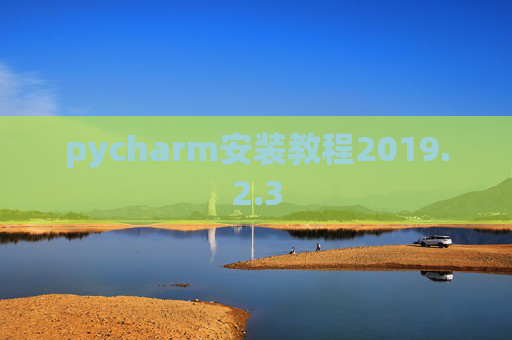 pycharm安装教程2019.2.3